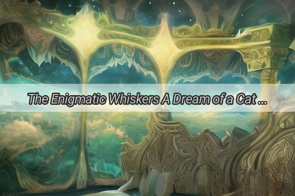 The Enigmatic Whiskers A Dream of a Cat Returning Home Unveils Hidden Meanings